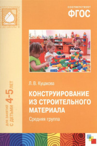 Книга ФГОС Конструирование из строительного материала. (4-5 лет). Средняя группа