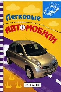 Книга Легковые автомобили