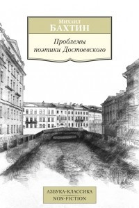 Книга Проблемы поэтики Достоевского
