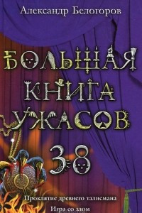 Книга Большая книга ужасов-38. Проклятие древнего талисмана. Игра со злом.