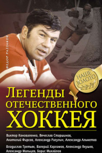 Книга Легенды отечественного хоккея