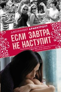 Книга Если завтра не наступит