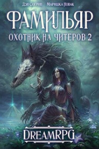 Книга Охотник на читеров 2: Фамильяр [СИ]