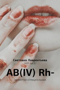 Книга AB(IV) Rh- Четвертая отрицательная