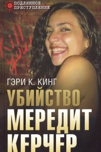 Книга Убийство Мередит Керчер