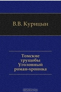 Книга Томские трущобы