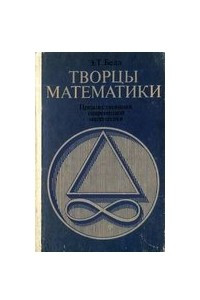 Книга Творцы Математики