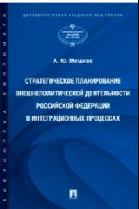 Книга Стратегическое планирование внешнеполитической деятельности Российской Федерации в интеграционных