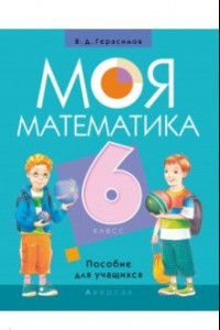 Книга Моя математика. 6 класс. Пособие для учащихся