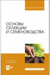 Книга Основы селекции и семеноводства