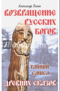 Книга Возвращение русских богов. Тайный смысл древних сказок
