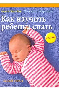 Книга Как научить ребенка спать