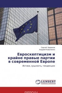 Книга Евроскептицизм и крайне правые партии в современной Европе