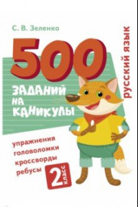 Книга Русский язык. 2 класс. Упражнения, головоломки, ребусы