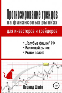 Книга Прогнозирование трендов на финансовых рынках для инвесторов и трейдеров