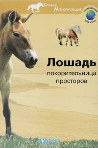 Книга Лошадь. Покорительница просторов