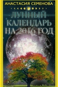 Книга Лунный календарь на 2016 год