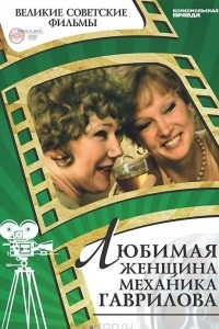 Книга Любимая женщина механика Гаврилова (+ DVD-ROM)