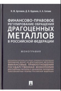 Книга Финансово-правовое регулирование обращения драгоценных металлов в Российской Федерации