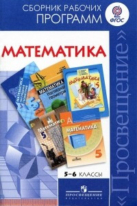 Книга Математика. 5-6 классы. Сборник рабочих программ