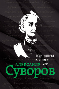 Книга Александр Суворов. Биография