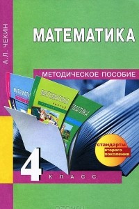 Книга Математика. 4 класс. Методическое пособие