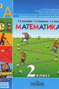 Книга Математика. 2 класс. В 2 частях. Часть 2