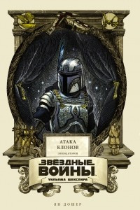 Книга Звёздные войны Уильяма Шекспира. Эпизод II: Атака клонов