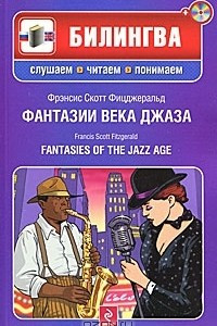 Книга Фантазии века джаза / Fantasies of the Jazz Age (+ СD-ROM)