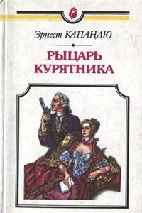 Книга Рыцарь курятника