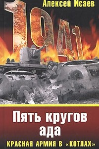 Книга Пять кругов ада. Красная Армия в «котлах»