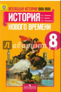 Книга Всеобщая история. История Нового времени, 1800-1900. 8 класс. Учебник. ФГОС