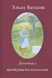 Книга Девочка с цветущими волосами