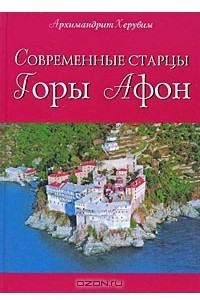 Книга Современные старцы Горы Афон