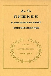 Книга А.С. Пушкин в воспоминаниях современников. Том 1