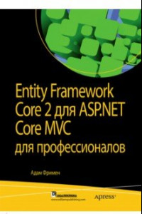 Книга Entity Framework Core 2 для ASP.NET Core MVC для профессионалов