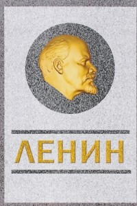 Книга Ленин. Спаситель и создатель