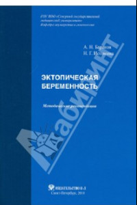 Книга Эктопическая беременность. Методические рекомендации