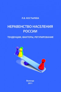 Книга Неравенство населения России: тенденции, факторы, регулирование