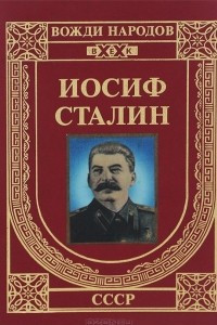 Книга Иосиф Сталин