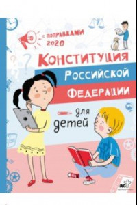 Книга Конституция Российской Федерации для детей