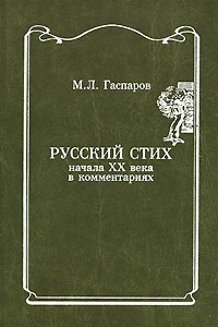 Книга Русский стих начала XX века в комментариях