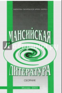 Книга Мансийская литература. Сборник