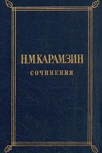 Книга Н. М. Карамзин. Сочинения в двух томах. Том 1