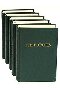 Тома 1951. Гоголь в 5 томах. Гоголь собрание. Гоголь собрание в 4 томах. Гоголь собрание сочинений в пяти томах 1951.