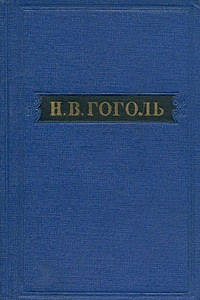 Книга Н. В. Гоголь. Собрание художественных произведений в пяти томах. Том 5