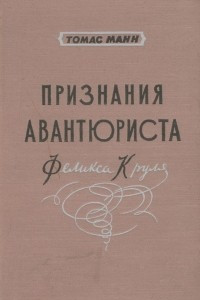 Книга Признания авантюриста Феликса Круля