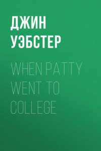 Книга When Patty Went to College