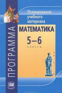 Книга Математика. 5-6 класс. Программа. Планирование учебного материала