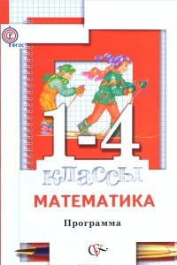 Книга Математика. 1-4 классы. Программа